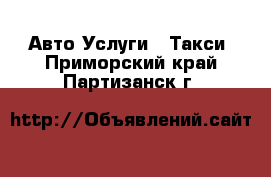 Авто Услуги - Такси. Приморский край,Партизанск г.